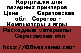 Картриджи для лазерных принтеров › Цена ­ 550 - Саратовская обл., Саратов г. Компьютеры и игры » Расходные материалы   . Саратовская обл.